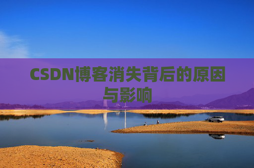 CSDN博客消失背后的原因与影响
